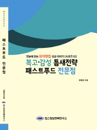 복고·감성 틈새전략 패스트푸드 전문점 / 김병욱 지음