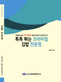 톡톡 튀는 프리미엄 김밥 전문점 / 김병욱 지음