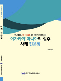 이자카야 마니아의 질주 사케 전문점 / 김병욱 지음