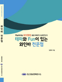 테마와 Fun이 있는 와인바 전문점 / 김병욱 지음