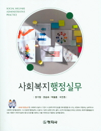 사회복지행정실무 = Social welfare administrative practice / 지은이: 권기창, 권승숙, 박을종, 이인원