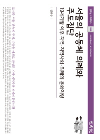 서울의 공동체 의례와 주도집단 = The leading groups of the community rituals in Seoul : 19세기말 이후 지역·지역사회·의례의 문화지형 / 지은이: 김태우