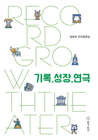 기록, 성장, 연극 = Record growth theater : 엄현희 연극평론집 / 지은이: 엄현희