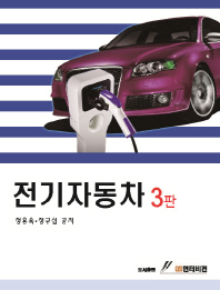 전기자동차 / 정용욱, 정구섭 공저
