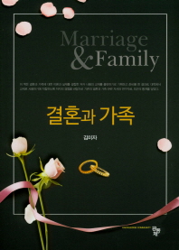 결혼과 가족 = Marriage & family / 저자: 김미자