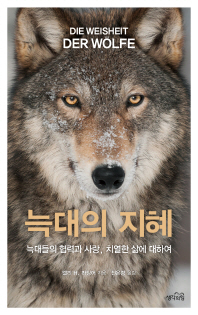 늑대의 지혜 : 늑대들의 협력과 사랑, 치열한 삶에 대하여 / 엘리 H. 라딩어 지음 ; 전은경 옮김