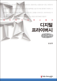 디지털 프라이버시 : 큰글씨책 / 지은이: 김상현