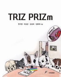 TRIZ PRIZm / 한지영, 박성균, 김성희, 김병재 지음