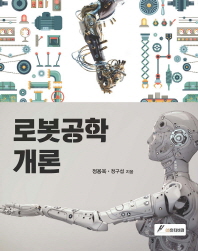 로봇공학개론 / 정용욱, 정구섭 지음