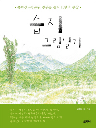 습지 그림일기 : 북한산국립공원 진관동 습지 13년의 관찰 / 박은경 글·그림
