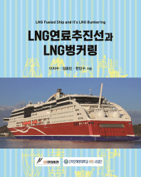 LNG 연료추진선과 LNG 벙커링 = LNG fueled ship and it's LNG bunkering / 이차수, 김종민, 한민수 지음