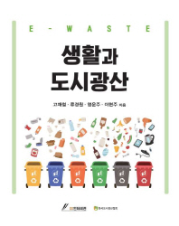 생활과 도시광산 : e-waste / 고재철, 류경원, 염운주, 이현주 지음