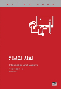정보와 사회 / 마이클 버클랜드 지음 ; 박삼주 옮김