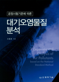 (공정시험기준에 따른) 대기오염물질분석 = Experimental analysis of air pollutants : based on the national standard method / 조용준 지음