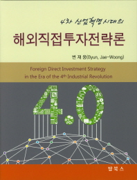 (4차 산업혁명시대의) 해외직접투자전략론 = Foreign direct investment strategy in the era of the 4th industrial revolution / 저자: 변재웅