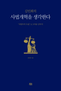 (김인회의) 사법개혁을 생각한다 : '사법부의 독립' 도그마를 넘어서 / 김인회 지음