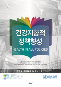 건강지향적 정책형성 / 저자: 세계보건기구 ; 역자: 순천향대학교 건강도시 및 건강영향평가연구소