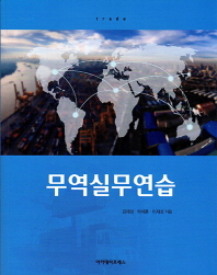 무역실무연습 / 김재성, 박세훈, 이재성 지음