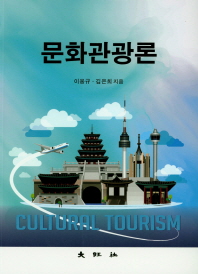 문화관광론 = Cultural tourism / 이웅규, 김은희 지음