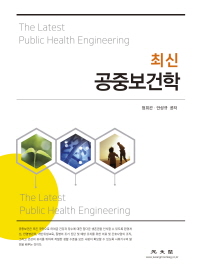 최신 공중보건학 = The latest public health engineering / 정희곤, 안성규 공저
