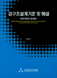 (2018) 강구조설계기준 및 해설 : 하중저항계수설계법 = Korean steel structure design code and commentary : load and resistance factor design / 저자: 한국강구조학회