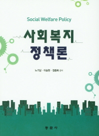 사회복지정책론 = Social welfare policy / 노기남, 이승현, 정종화 공저