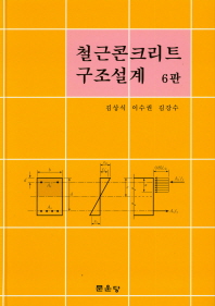 철근콘크리트 구조설계 / 지은이: 김상식, 이수권, 김강수