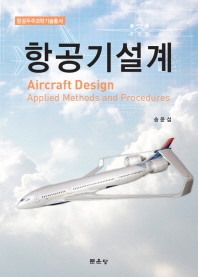 항공기설계 = Aircraft design : applied methods and procedures / 저자: 송윤섭