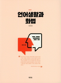 언어생활과 화법 / 지은이: 김진호