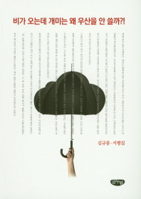 비가 오는데 개미는 왜 우산을 안 쓸까?! : 김규종 서평집 / 지은이: 김규종