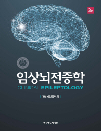 임상뇌전증학 = Clinical epileptology / 저자: 대한뇌전증학회