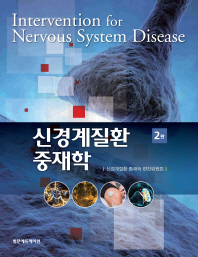 신경계질환 중재학 = Intervention for nervous system disease / 지은이: 신경계질환 중재학 편찬위원회