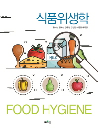 식품위생학 = Food hygiene / 지은이: 윤기선, 엄애선, 정윤경, 김경임, 이종경, 구옥경