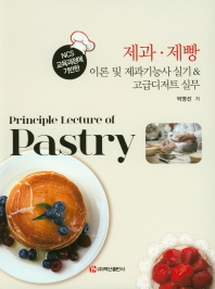 (NCS 교육과정에 기반한) 제과·제빵 이론 및 제빵기능사 실기 & 고급디저트 실무 : principle lecture of pastry / 박영선 저