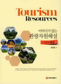 (이야기가 있는) 관광자원해설 = Tourism resources : NCS 활용 / 양정임 저