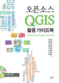 오픈소스 QGIS 활용 가이드북 = Guidebook for using open source QGIS / 김남신, 임치홍, 이승은, 황소영, 고석열, 이재호, 차진열, 조용찬 지음