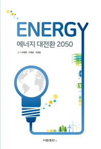 에너지 대전환 2050 / 박재영, 이재호, 유영호 공저
