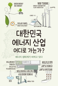 대한민국 에너지 산업 어디로 가는가? : 에너지 생태계가 바뀌고 있다 / 신동한 지음