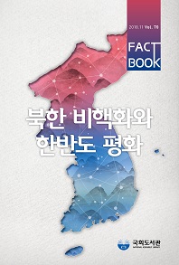 북한 비핵화와 한반도 평화 한눈에 보기 / 국회도서관