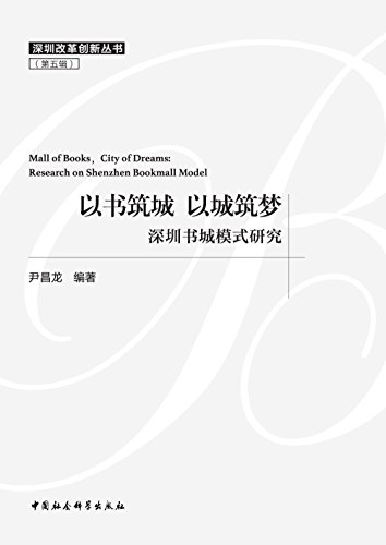 以书筑城 以城筑梦 : 深圳书城模式研究 = Mall of books, city of dreams : research on Shenzhen bookmall model / 尹昌龙 编著