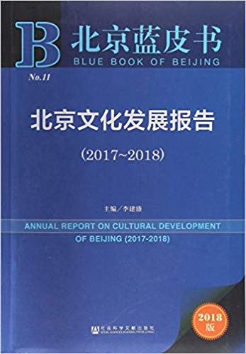 北京文化发展报告 = Annual report on cultural development of Beijing. 2017-2018 / 李建盛 主编 ; 陈红玉, 王林生, 陈镭 副主编