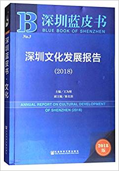 深圳文化发展报告 = Annual report on cultural development of Shenzhen. 2018 / 王为理 主编 ; 陈长治 副主编