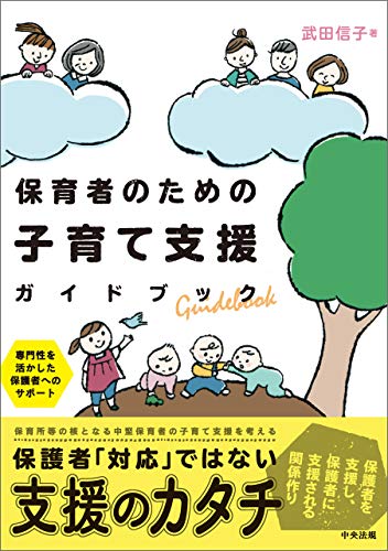 保育者のための子育て支援ガイドブック : 専門性を活かした保護者へのサポ-ト / 武田信子 著
