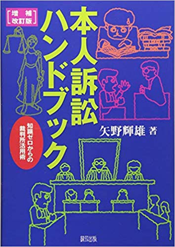 本人訴訟ハンドブック : 知識ゼロからの裁判所活用術 / 矢野輝雄 著