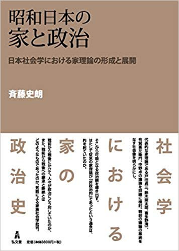 昭和日本の家と政治 : 日本社会学における家理論の形成と展開 / 斉藤史朗 著