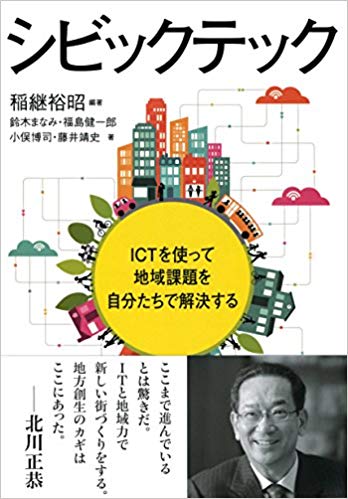 シビックテック = Civictech : ICTを使って地域課題を自分たちで解決する / 鈴木まなみ, 福島健一郎, 小俣博司, 藤井靖史 著 ; 稲継裕昭 編著