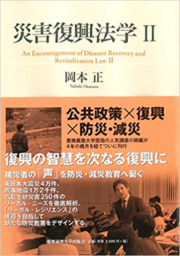 災害復興法学 = An encouragement of disaster recovery and revitalization law. 2 / 岡本正 著