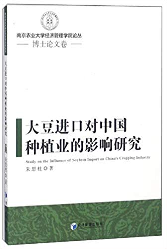 大豆进口对中国种植业的影响研究 = Study on influence of soybean import on China's cropping industry / 朱思柱 著