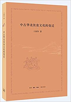 中古华北饮食文化的变迁 / 王利华 著