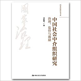 中国社会中介组织研究 : 治理, 监管与激励 / 李应博 著